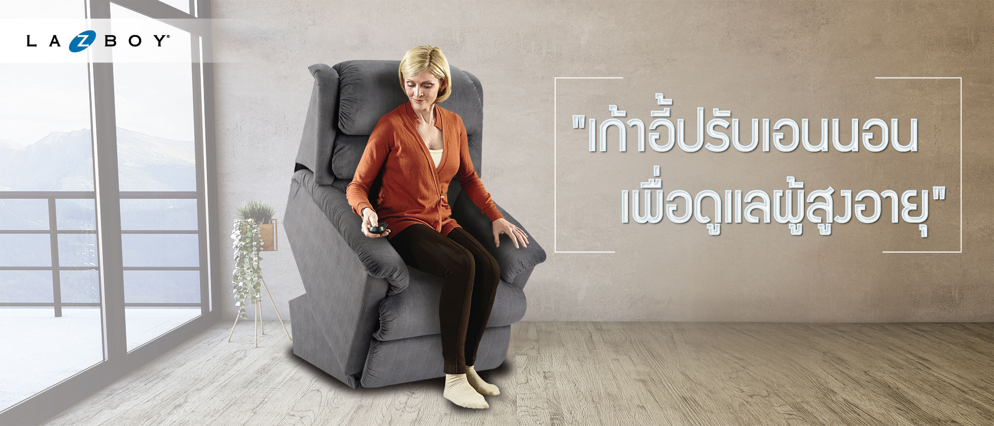 เก้าอี้ปรับเอนนอนเพื่อดูแลผู้สูงอายุ