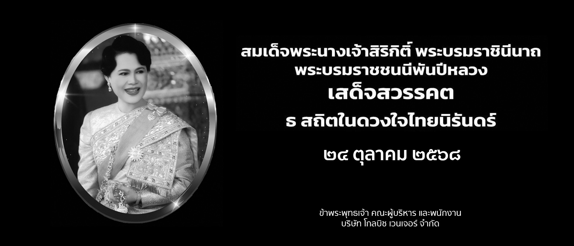 น้อมส่งเสด็จสู่สวรรคาลัย
