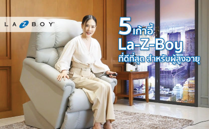 5 เก้าอี้ La-Z-Boy ที่ดีที่สุด สำหรับผู้สูงอายุ