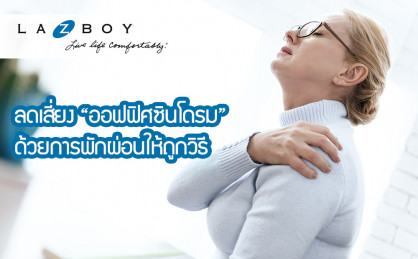 ลดเสี่ยง “ออฟฟิศซินโดรม” ด้วยการพักผ่อนให้ถูกวิธี