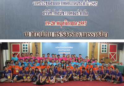 งานสัมมนาพนักงาน 2014