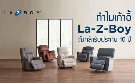 ทำไมเก้าอี้ La-Z-Boy ถึงกล้ารับประกัน 10 ปี