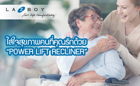 ใส่ใจสุขภาพคนที่คุณรักด้วย “Power Lift Recliner”