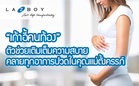 “เก้าอี้คนท้อง” ตัวช่วยเติมเต็มความสบาย คลายทุกอาการปวดในคุณแม่ตั้งครรภ์