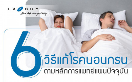 6 วิธี แก้โรคนอนกรน