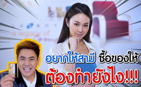 อยากให้สามีซื้อของให้ ต้องทำยังไง ? (with Subtitle)