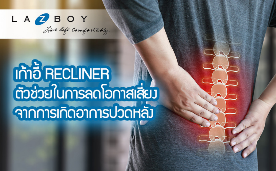 เก้าอี้ Recliner ตัวช่วยในการลดโอกาสเสี่ยง จากการเกิดอาการปวดหลัง