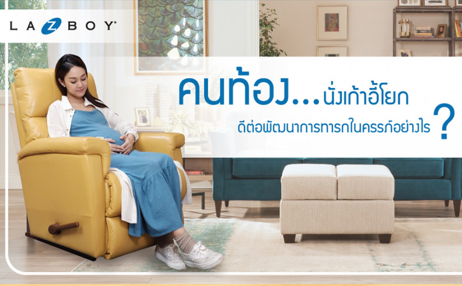 คนท้องนั่งเก้าอี้โยก ดีต่อพัฒนาการทารกในครรภ์อย่างไร?