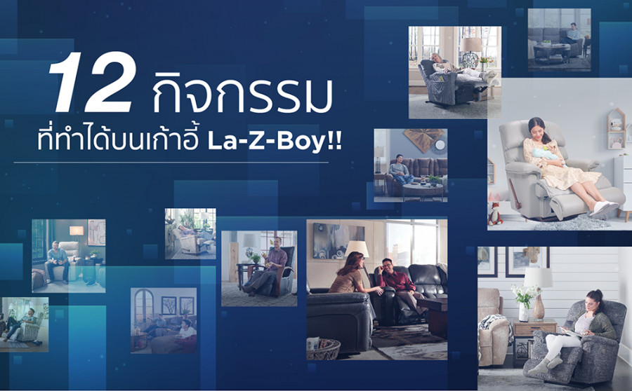 ใครว่า La-Z-Boy ใช้ได้แค่นั่งพักผ่อน กับนอนเล่น เท่านั้น