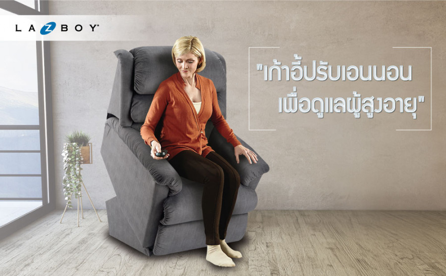 เก้าอี้ปรับเอนนอนเพื่อดูแลผู้สูงอายุ