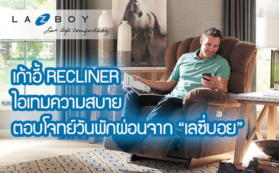 เก้าอี้ Recliner ไอเทมความสบายตอบโจทย์วันพักผ่อนจาก “เลซี่บอย”