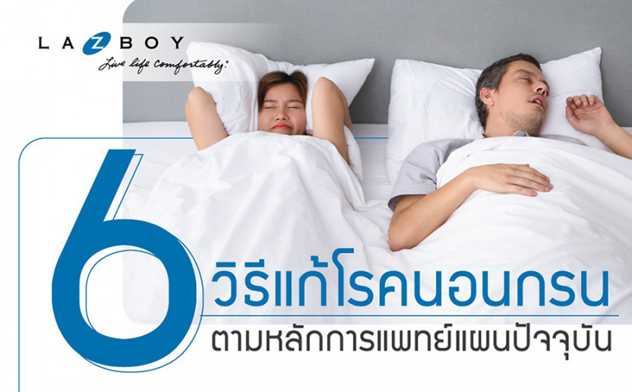 6 วิธี แก้โรคนอนกรน