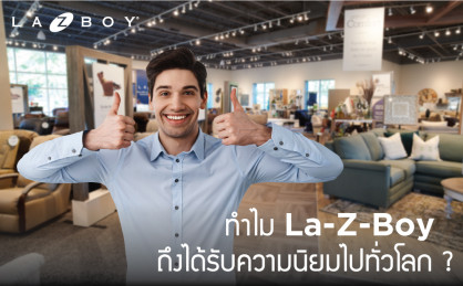 10 เหตุผลที่คนทั่วโลกนิยมใช้โซฟา La-Z-Boy