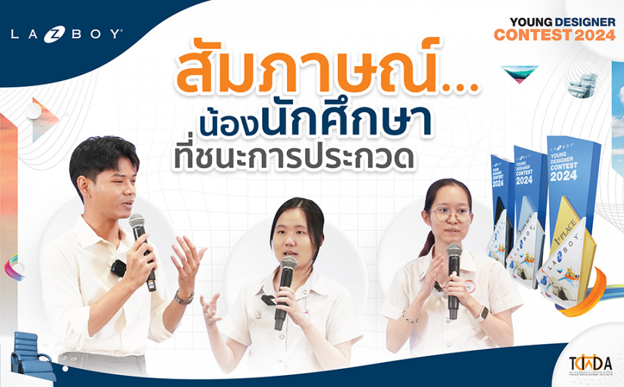La-Z-Boy Young Designer Contest 2024 : ความรู้สึกและมุมมองของผู้ชนะ 3 อันดับแรก