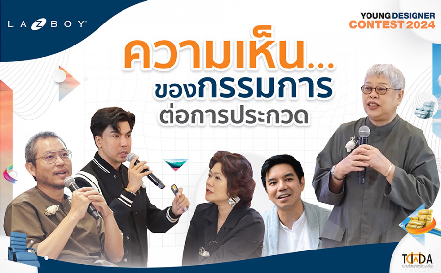 La-Z-Boy Young Designer Contest 2024 : ความเห็นของกรรมการต่อโครงการประกวด