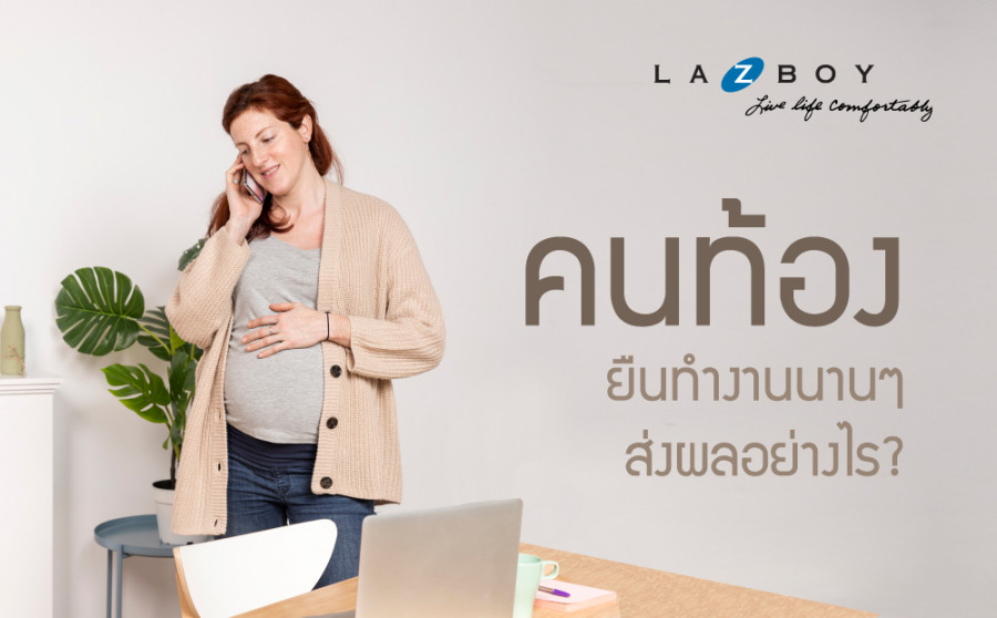 คนท้องยืนทำงานนานๆ ส่งผลอย่างไร ?