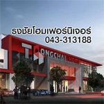 ธงชัยโฮม เฟอร์นิเจอร์